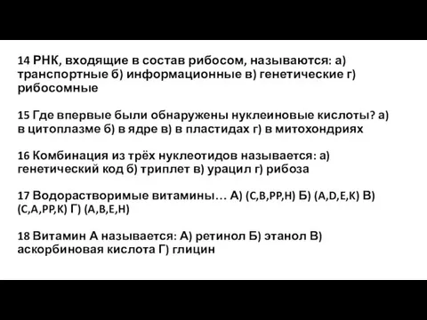 14 РНК, входящие в состав рибосом, называются: а) транспортные б)