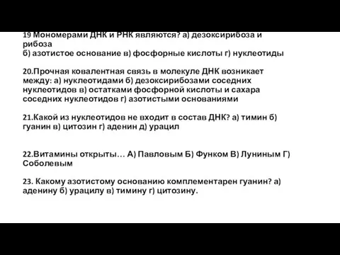 19 Мономерами ДНК и РНК являются? а) дезоксирибоза и рибоза