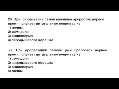 26. При прорастании семян пшеницы проросток первое время получает питательные