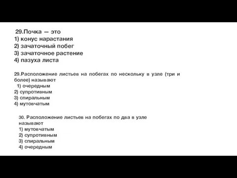 29.Почка — это 1) конус нарастания 2) зачаточный побег 3)