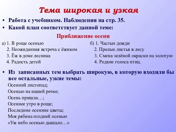 Тема широкая и узкая Работа с учебником. Наблюдения на стр.