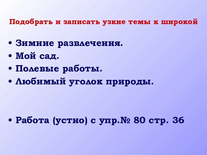 Подобрать и записать узкие темы к широкой Зимние развлечения. Мой