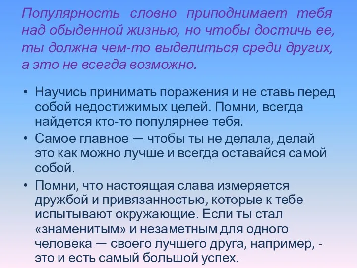 Популярность словно приподнимает тебя над обыденной жизнью, но чтобы достичь