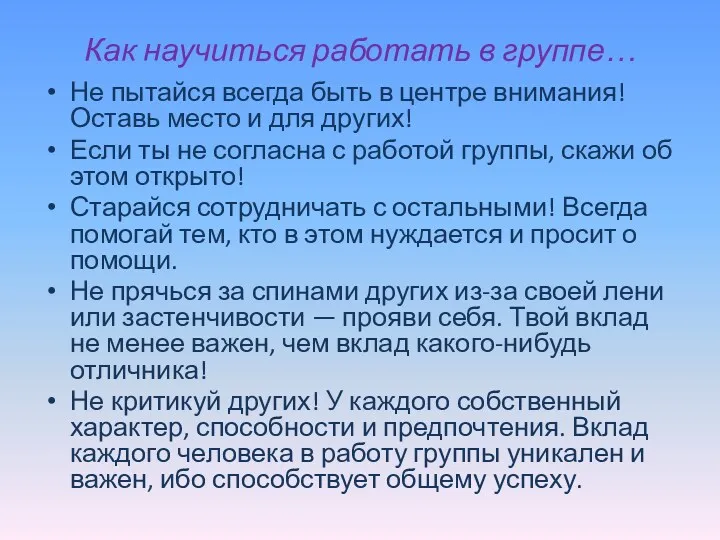 Как научиться работать в группе… Не пытайся всегда быть в