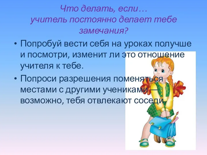 Что делать, если… учитель постоянно делает тебе замечания? Попробуй вести