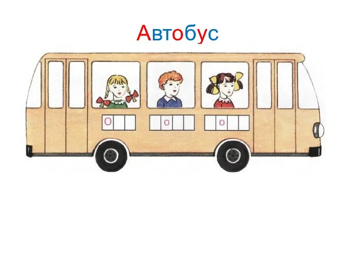 Автобус