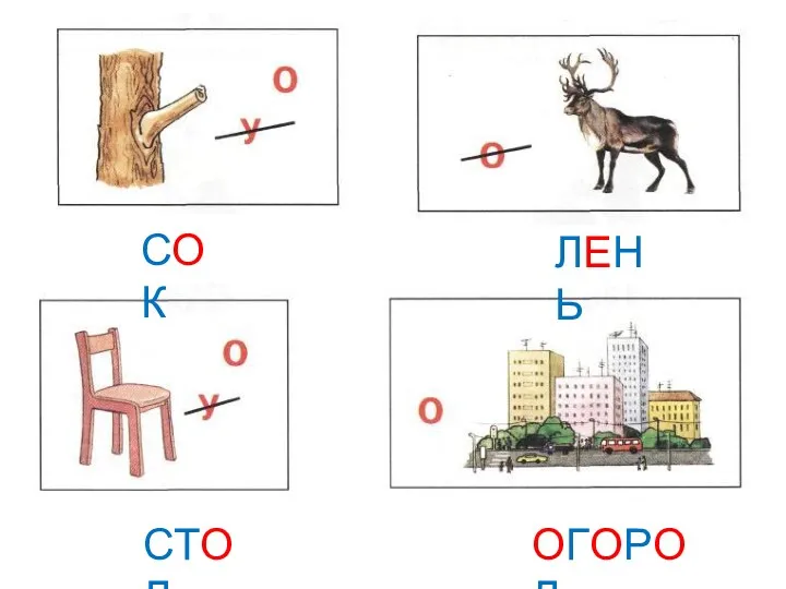 СОК ЛЕНЬ СТОЛ ОГОРОД