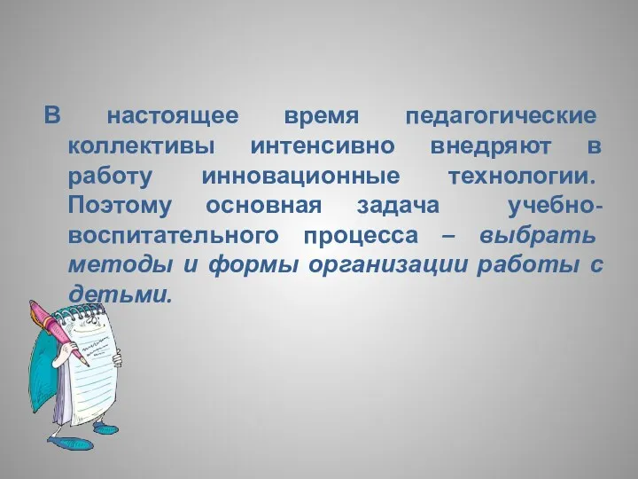 В настоящее время педагогические коллективы интенсивно внедряют в работу инновационные