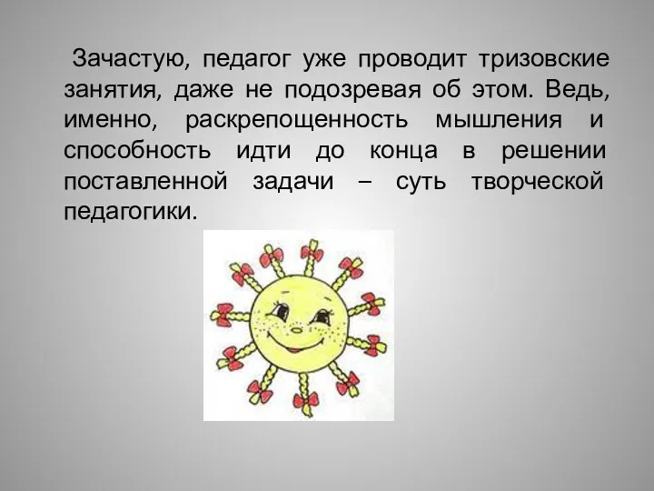 Зачастую, педагог уже проводит тризовские занятия, даже не подозревая об