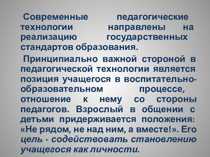 Современные педагогические технологии направлены на реализацию государственных стандартов образования. Принципиально