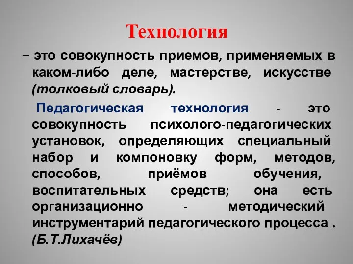 Технология – это совокупность приемов, применяемых в каком-либо деле, мастерстве,