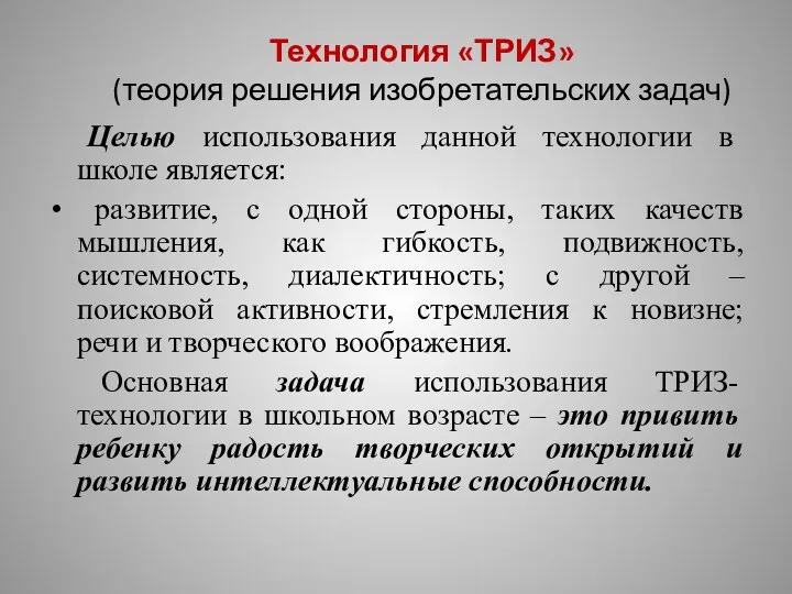 Технология «ТРИЗ» (теория решения изобретательских задач) Целью использования данной технологии