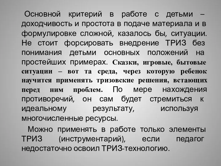 Основной критерий в работе с детьми – доходчивость и простота