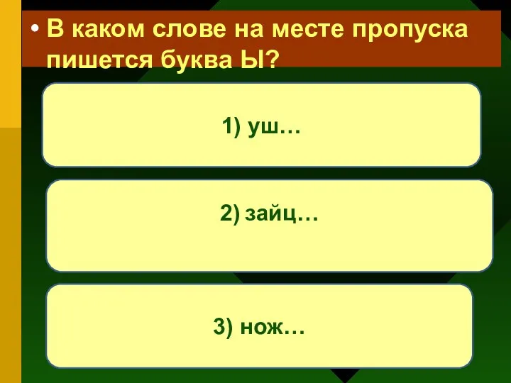 В каком слове на месте пропуска пишется буква Ы? 1) уш… 3) нож… 2) зайц…