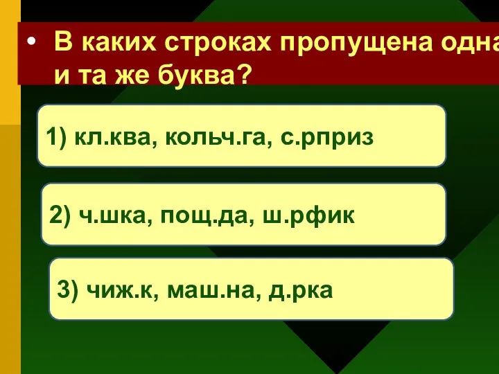 В каких строках пропущена одна и та же буква? 2)