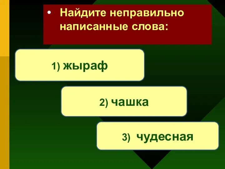 Найдите неправильно написанные слова: 1) жыраф 3) чудесная 2) чашка