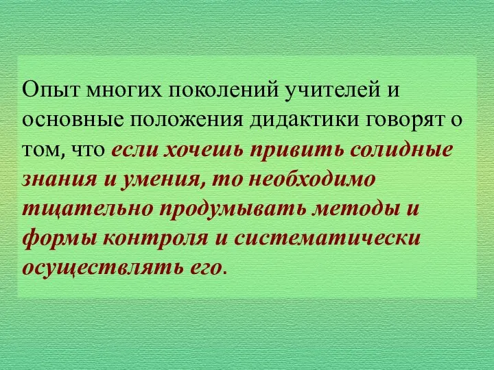 Опыт многих поколений учителей и основные положения дидактики говорят о