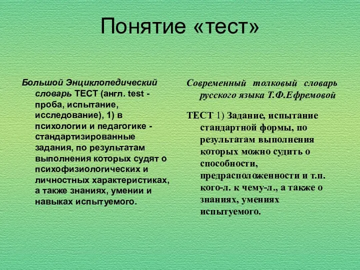 Понятие «тест» Большой Энциклопедический словарь ТЕСТ (англ. test - проба,