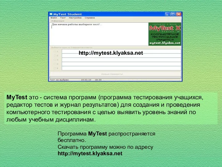 MyTest это - система программ (программа тестирования учащихся, редактор тестов