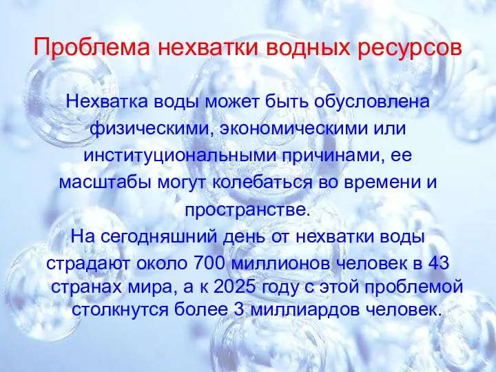 Проблема нехватки водных ресурсов Нехватка воды может быть обусловлена физическими,