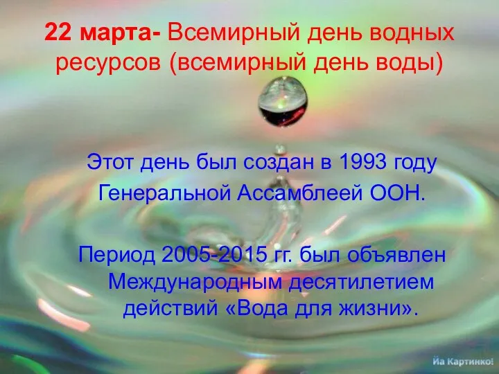 22 марта- Всемирный день водных ресурсов (всемирный день воды) Этот