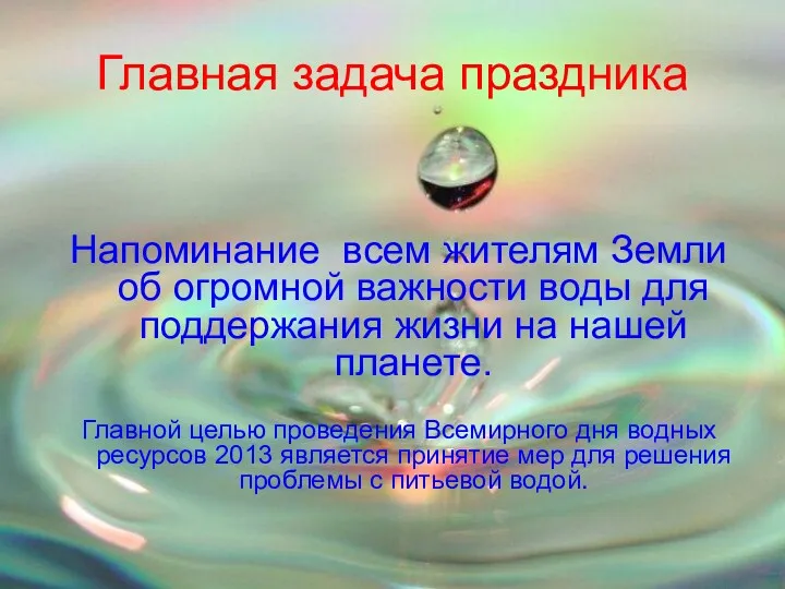 Главная задача праздника Напоминание всем жителям Земли об огромной важности