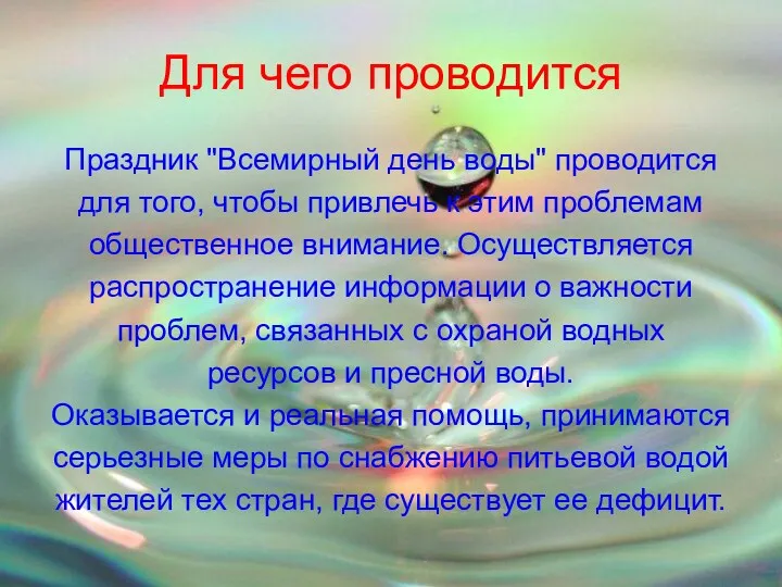 Для чего проводится Праздник "Всемирный день воды" проводится для того,