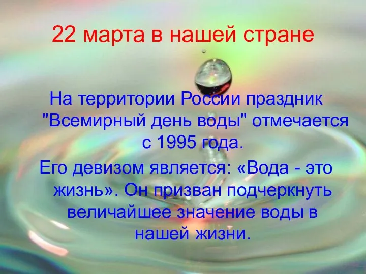 22 марта в нашей стране На территории России праздник "Всемирный