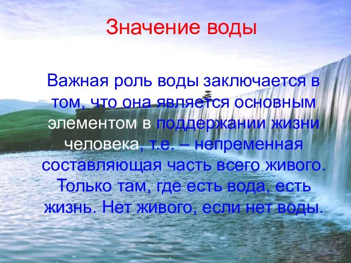 Значение воды Важная роль воды заключается в том, что она