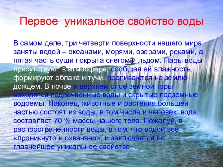 Первое уникальное свойство воды В самом деле, три четверти поверхности