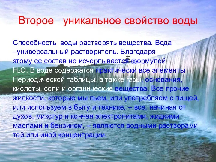 Второе уникальное свойство воды Способность воды растворять вещества. Вода –универсальный