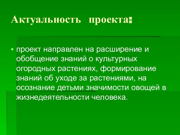 Актуальность проекта: проект направлен на расширение и обобщение знаний о