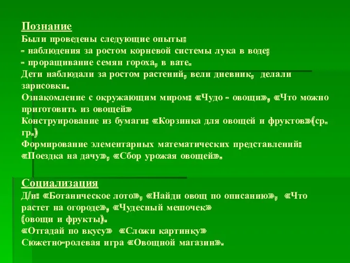 Познание Были проведены следующие опыты: - наблюдения за ростом корневой