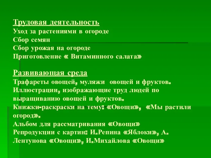 Трудовая деятельность Уход за растениями в огороде Сбор семян Сбор