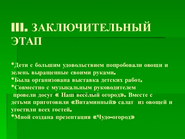 III. ЗАКЛЮЧИТЕЛЬНЫЙ ЭТАП *Дети с большим удовольствием попробовали овощи и