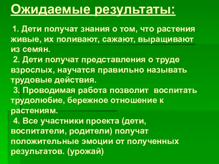 Ожидаемые результаты: 1. Дети получат знания о том, что растения