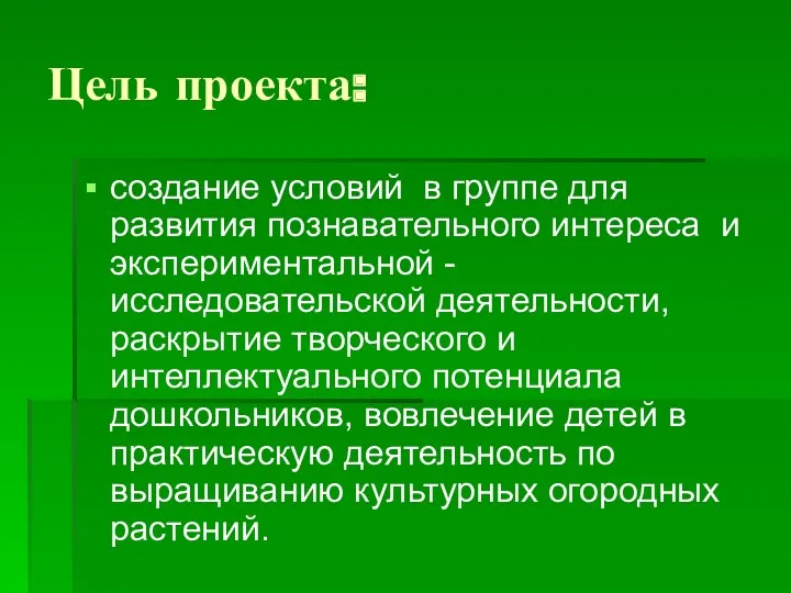 Цель проекта: создание условий в группе для развития познавательного интереса