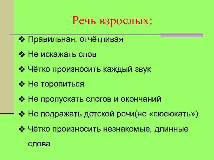 Речь взрослых: Правильная, отчётливая Не искажать слов Чётко произносить каждый звук Не торопиться