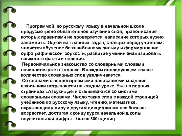 Программой по русскому языку в начальной школе предусмотрено обязательное изучение