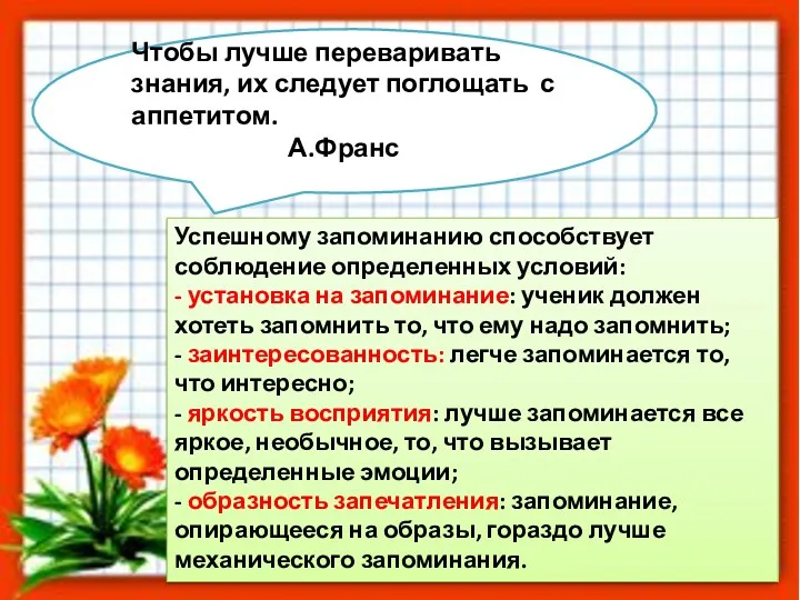 Успешному запоминанию способствует соблюдение определенных условий: - установка на запоминание: