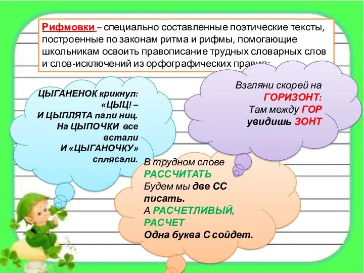 Рифмовки – специально составленные поэтические тексты, построенные по законам ритма