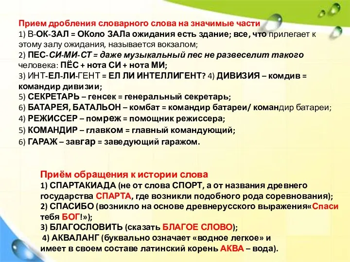 Прием дробления словарного слова на значимые части 1) В-ОК-ЗАЛ = ОКоло ЗАЛа ожидания