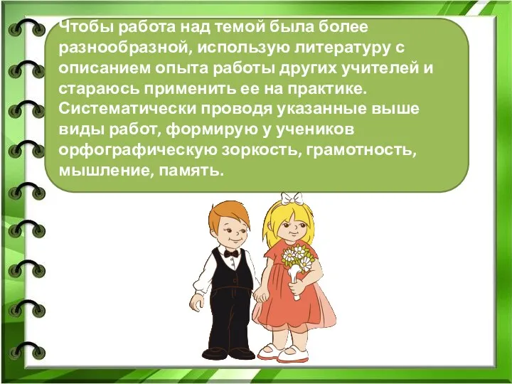 Чтобы работа над темой была более разнообразной, использую литературу с описанием опыта работы