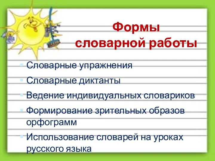 Словарные упражнения Словарные диктанты Ведение индивидуальных словариков Формирование зрительных образов