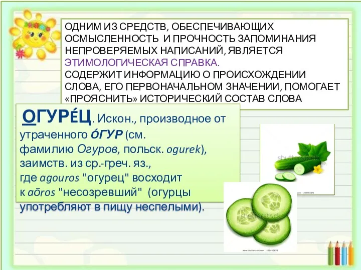 Одним из средств, обеспечивающих осмысленность и прочность запоминания непроверяемых написаний, является этимологическая справка.