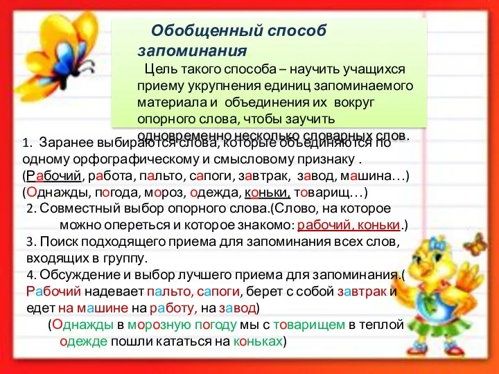 Обобщенный способ запоминания. Цель такого способа – научить учащихся приему