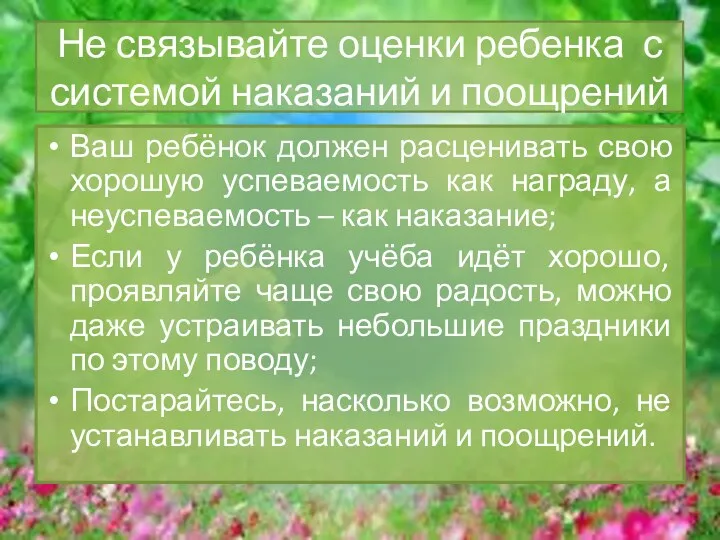 Не связывайте оценки ребенка с системой наказаний и поощрений Ваш