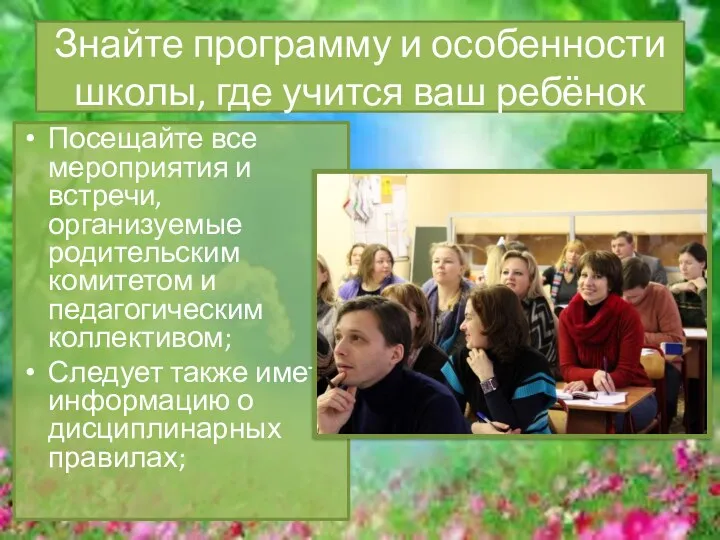 Знайте программу и особенности школы, где учится ваш ребёнок Посещайте