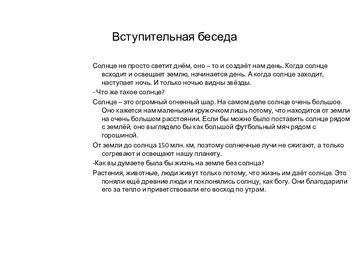 Вступительная беседа . Солнце не просто светит днём, оно –