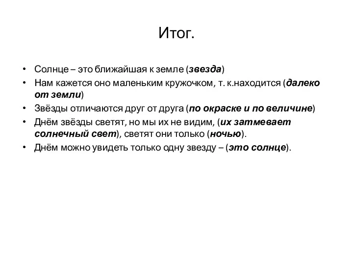 Итог. Солнце – это ближайшая к земле (звезда) Нам кажется